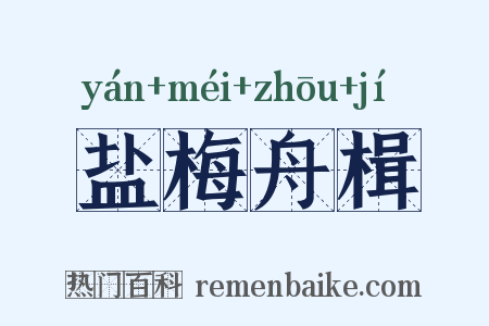 盐梅舟楫是什么意思的图片